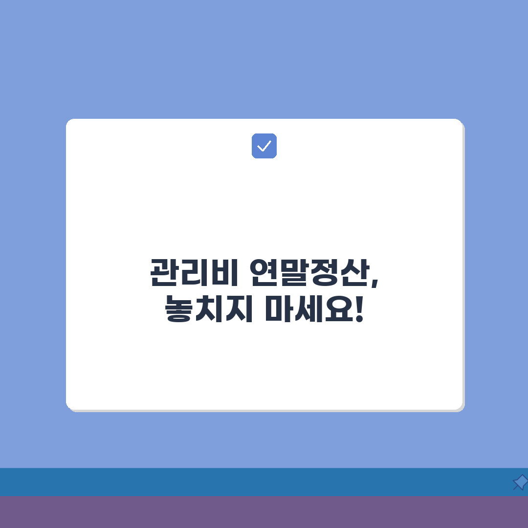 관리비 연말정산 소득공제, 주택자금 소득공제 신청 꿀팁 공유!