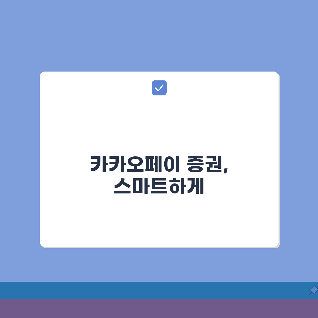 카카오페이 증권계좌 연동 해제될때 재등록, 3가지 핵심 방법은?