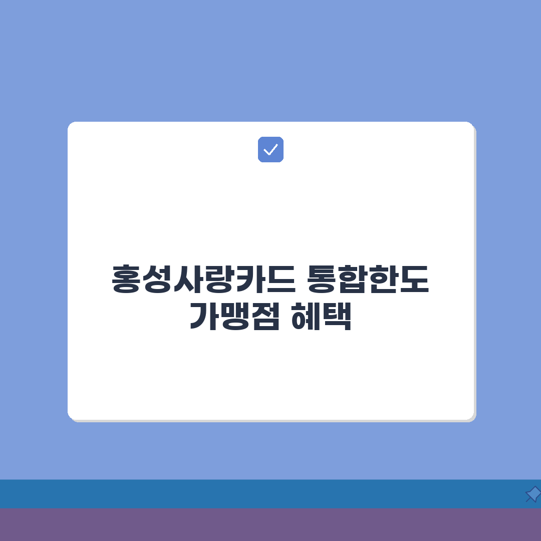 홍성사랑카드 통합한도 인센티브 가맹점 정리 꿀팁 공유해요!
