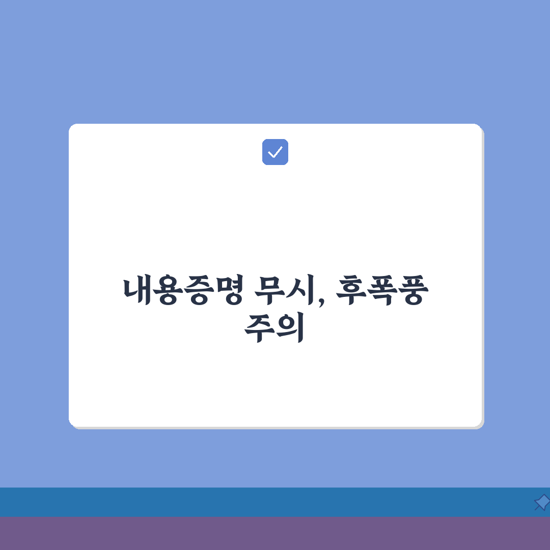 내용증명 무시했을 때 결과 | 미응답 시 발생하는 법적 상황, 꼭 알아야 할 꿀팁 공유해요