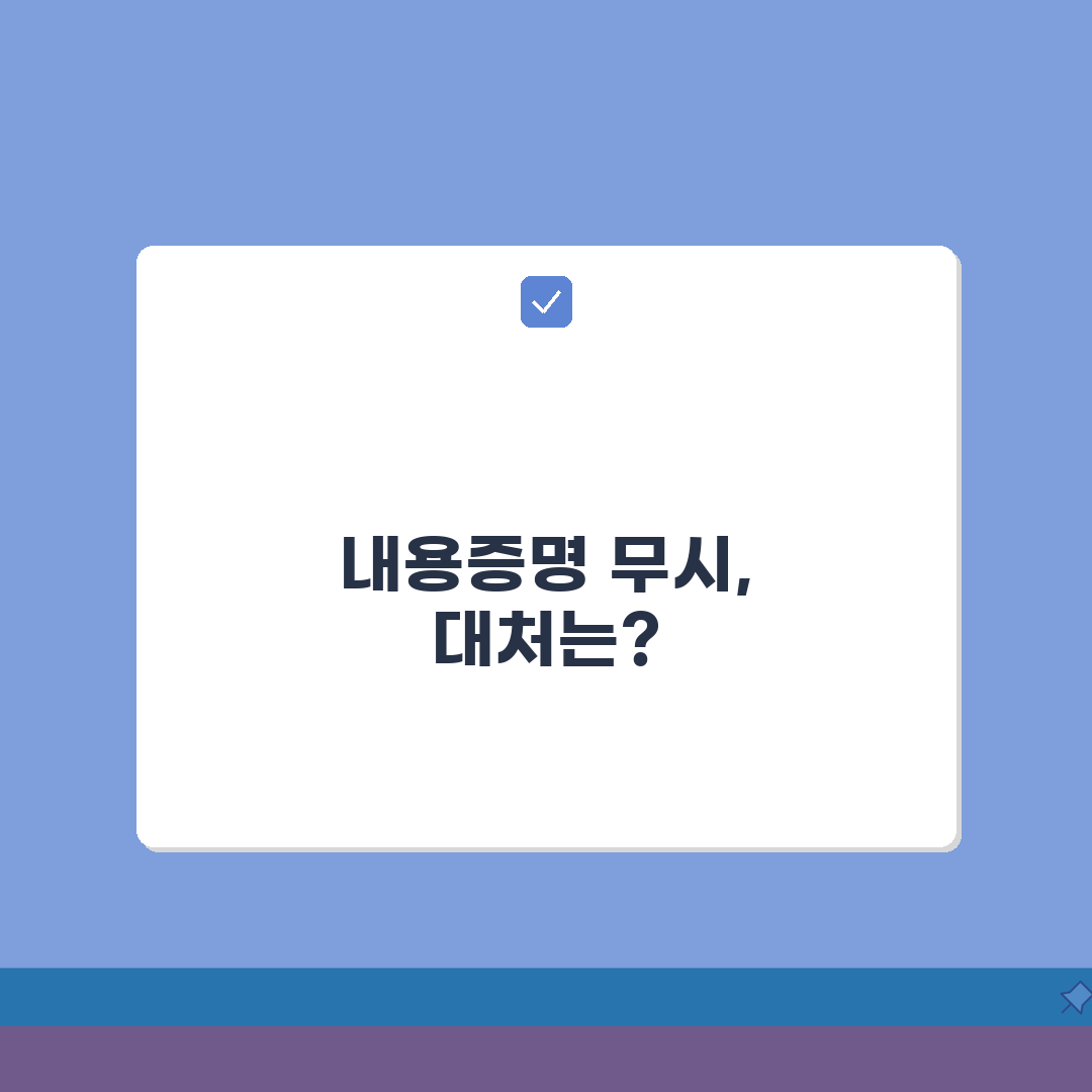 내용증명 무시했을 때 결과 | 미응답 시 발생하는 법적 상황, 꼭 알아야 할 꿀팁 공유해요