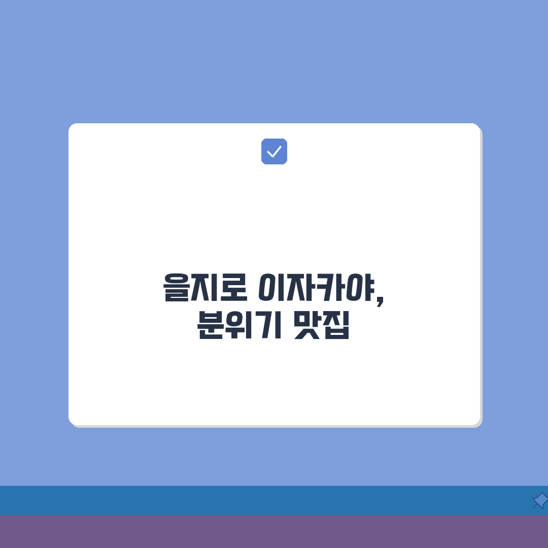 을지로 술집 분위기 좋은곳, 인생 이자카야 맛집 BEST 5