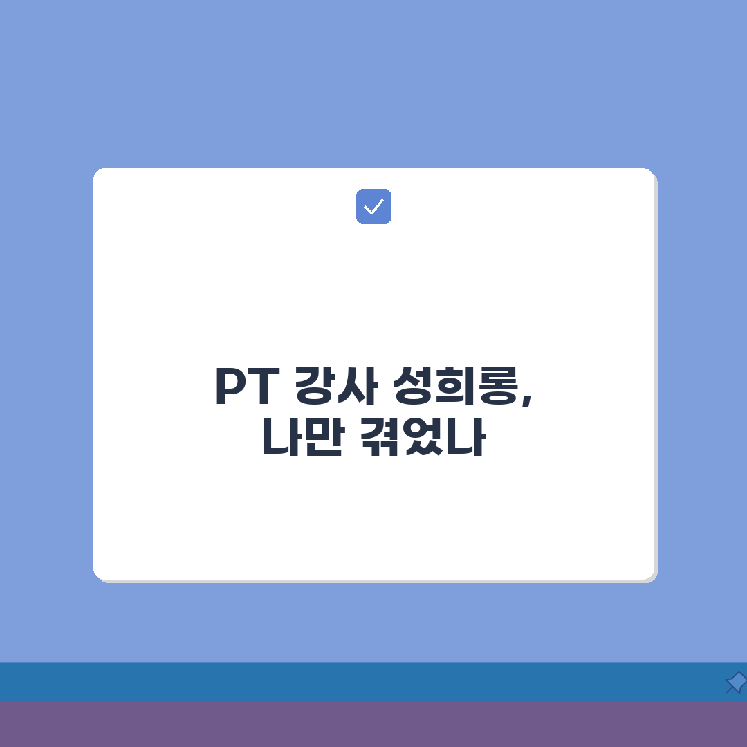 PT 강사 성희롱 | 개인 트레이너 성추행 신고 배상, 친구에게 알려드려요!