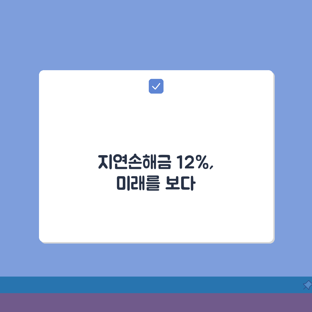 지연손해금 연 12% | 손해배상 지연손해금 이자율과 기산점, 꿀팁 공유할게요!