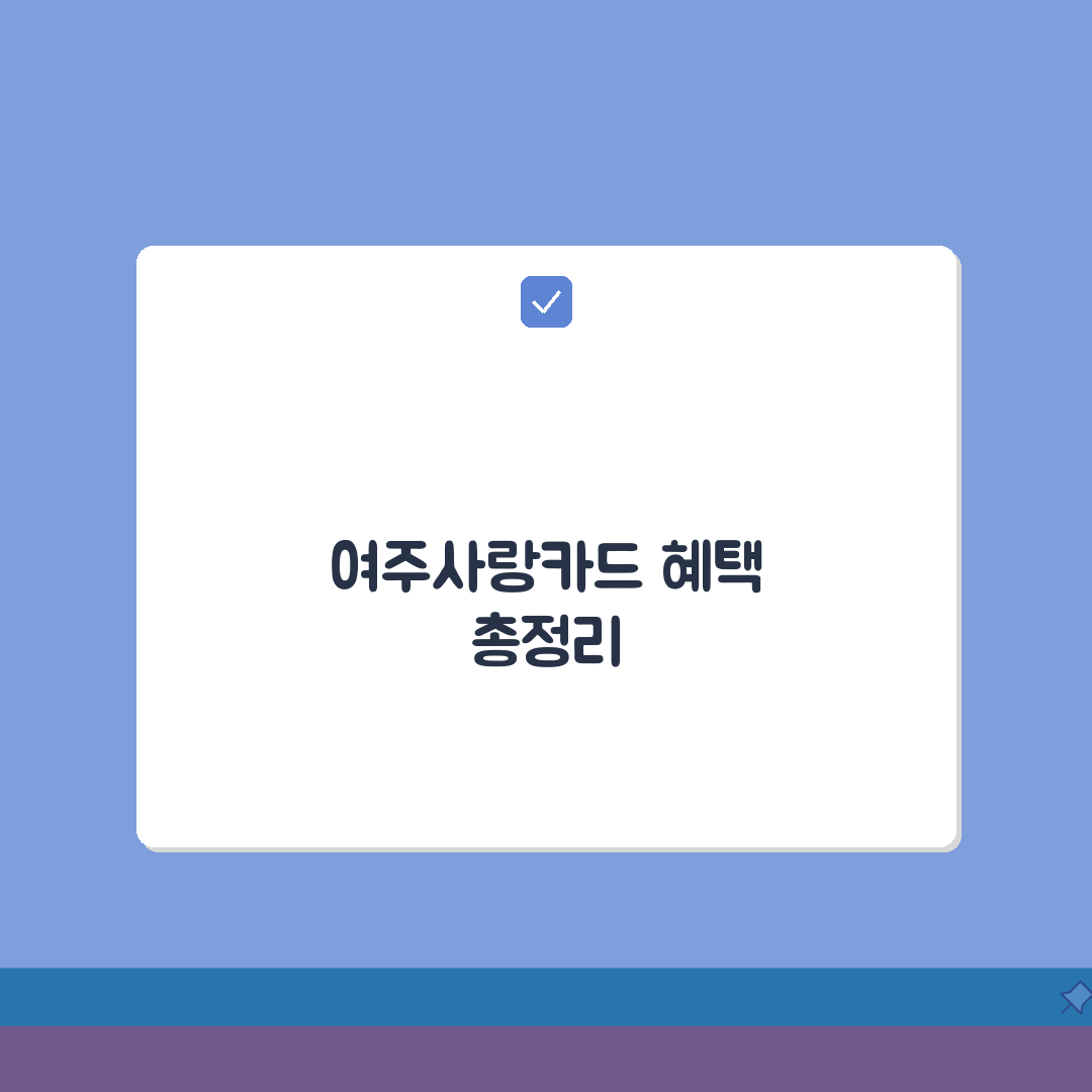 여주사랑카드 카드발급 충전방법 혜택 총정리 공유! 놓치면 후회할 꿀팁까지