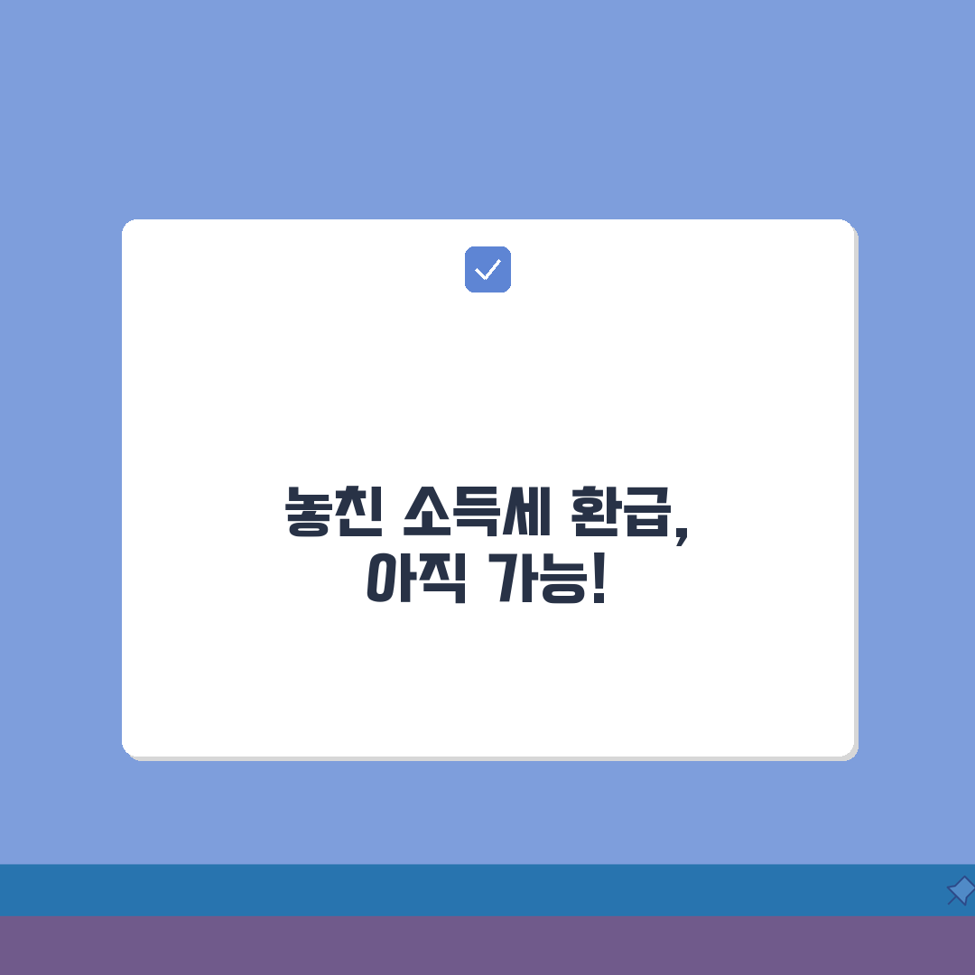 소득세 환급신청 기한 지났는데 연장 가능한가요 | 환급신청기한 | 연장신청 | 구제, 혹시