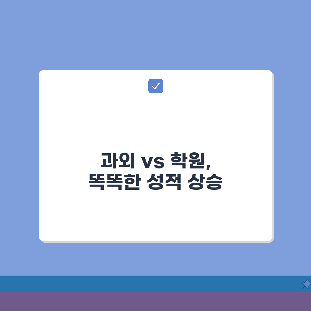 개인과외vs학원 비용비교 | 실제 수강생 성적향상 후기 공유할게요!