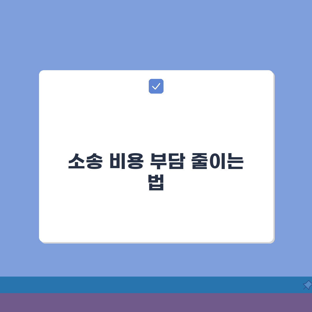 재판 패소하면 비용 얼마나 내야 하나요? 패소 비용, 소송비용 부담 줄이는 법