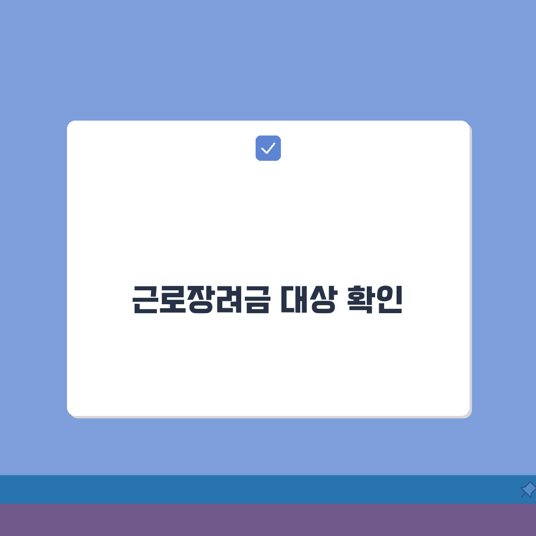 근로 장려금 지급 대상자 확인방법, 자격조건 5가지 확인!