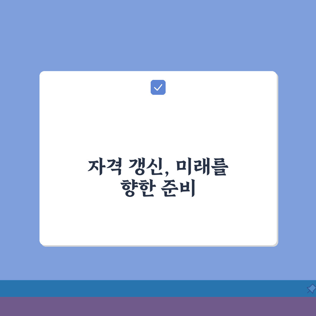 전문자격 갱신요건: 경력인정/교육이수 + 수수료 완벽 정리