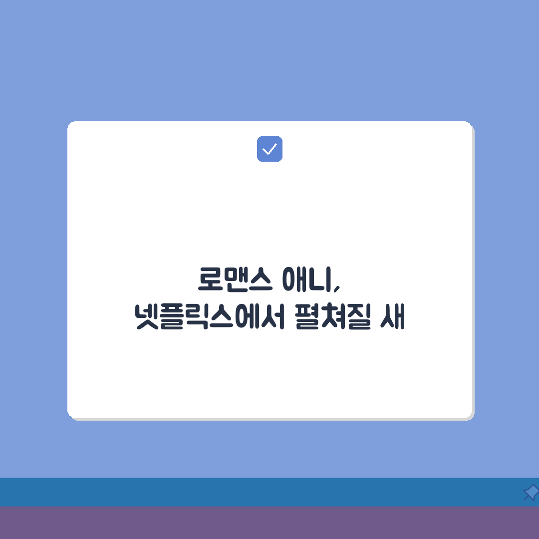 넷플릭스 로맨스 애니 순정 모음! 학원 판타지 일상 추천작 7