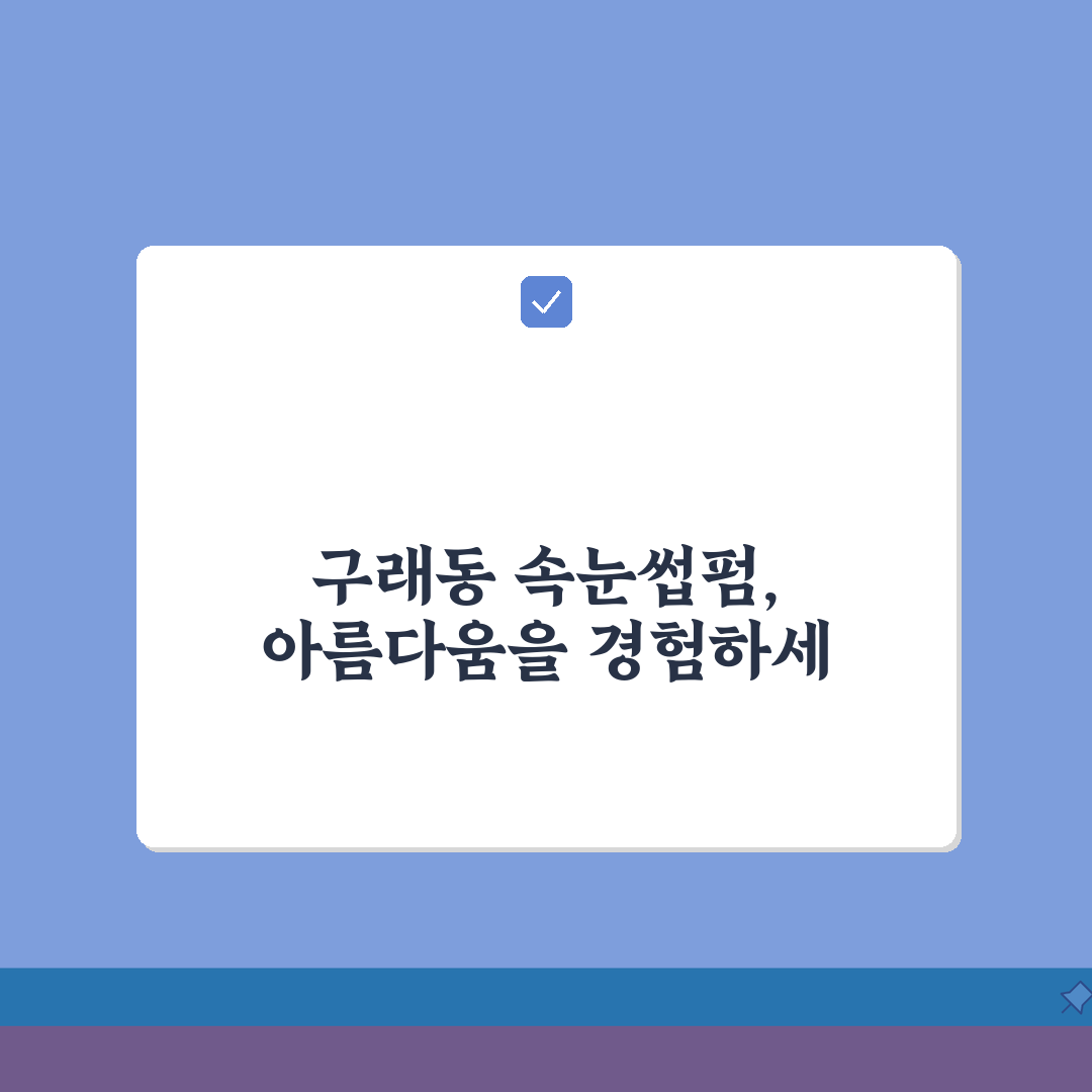 경기 김포시 구래동 속눈썹펌 잘하는곳? 리프팅펌, 연장, 클리닉 비교 추천
