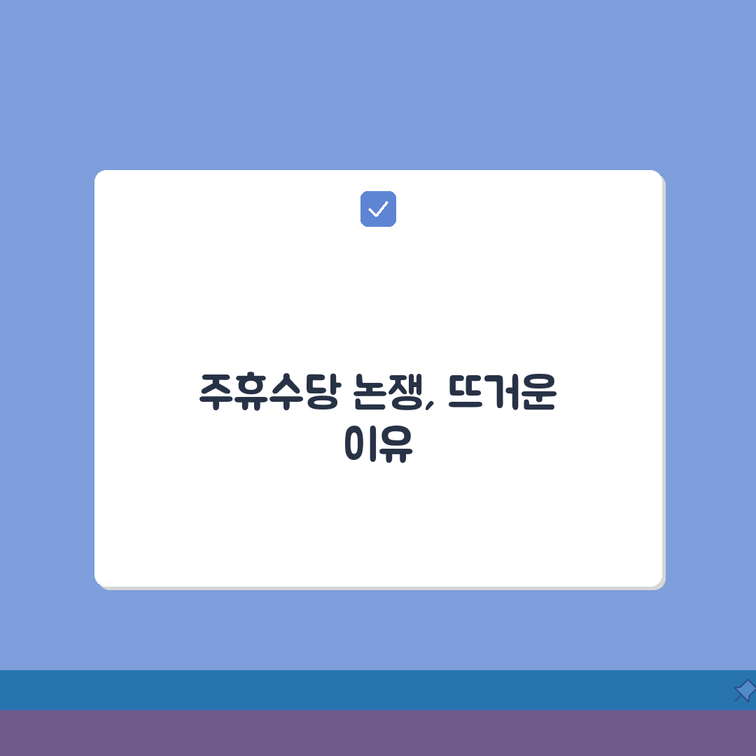 주휴수당 폐지 찬반 논리 | 주휴수당 제도 폐지 논의 쟁점 분석 꿀팁 공유할게요!