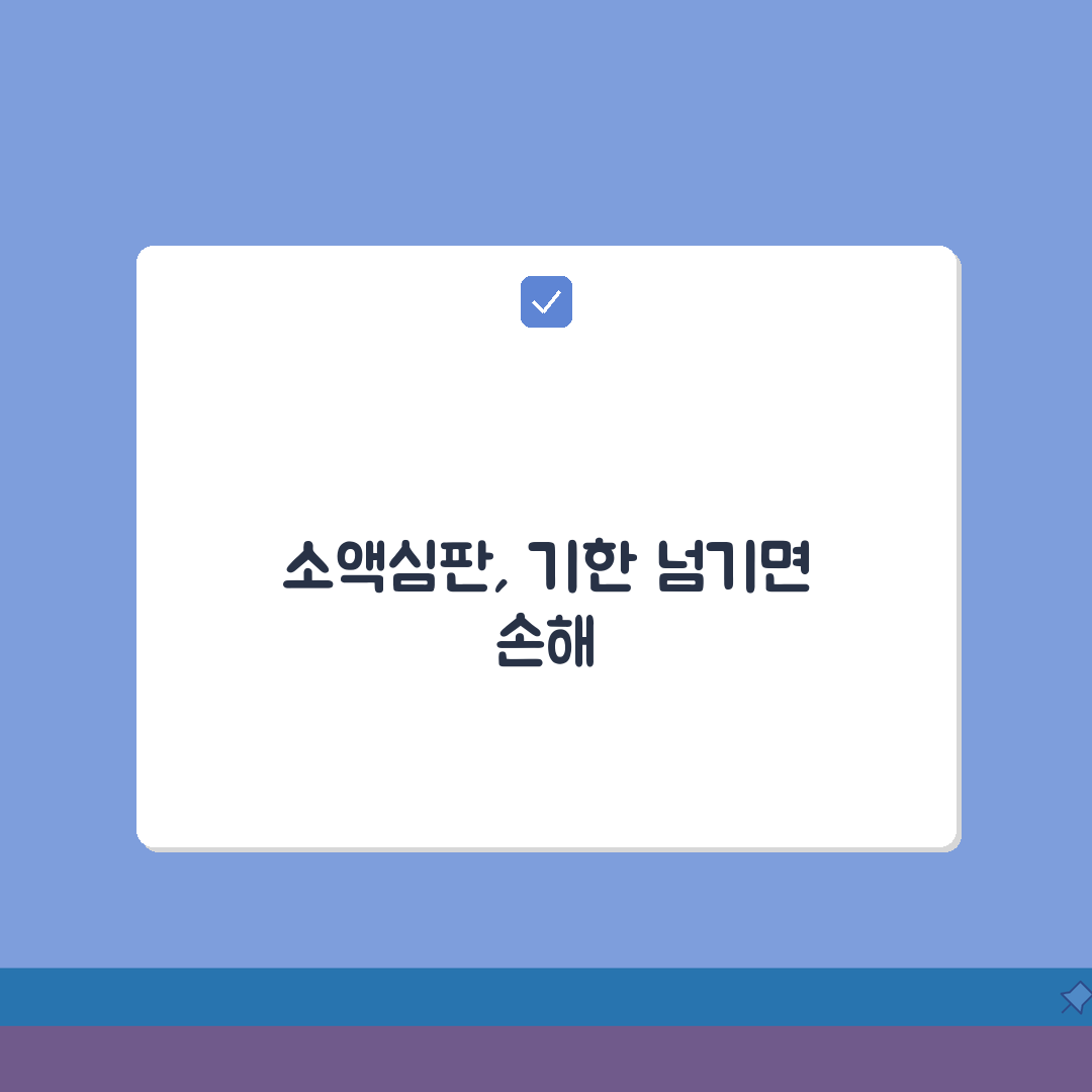 소액심판청구 기간 놓치지 않는 법: 소멸시효 체크포인트 & 실수 피하기