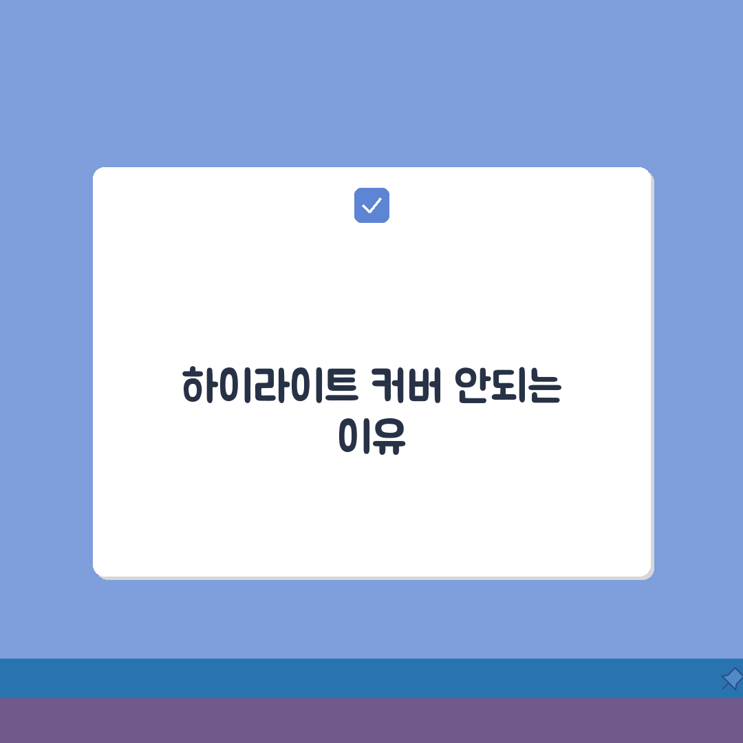 인스타그램 하이라이트 커버 변경 안될때 꿀팁 공유해요!
