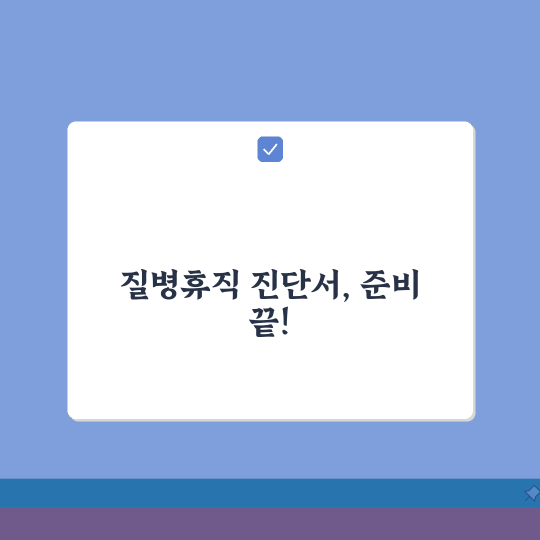 질병휴직 진단서 | 효력 및 작성 기준 완벽 가이드 | 의사 소견 항목별 중요성 알려드려요