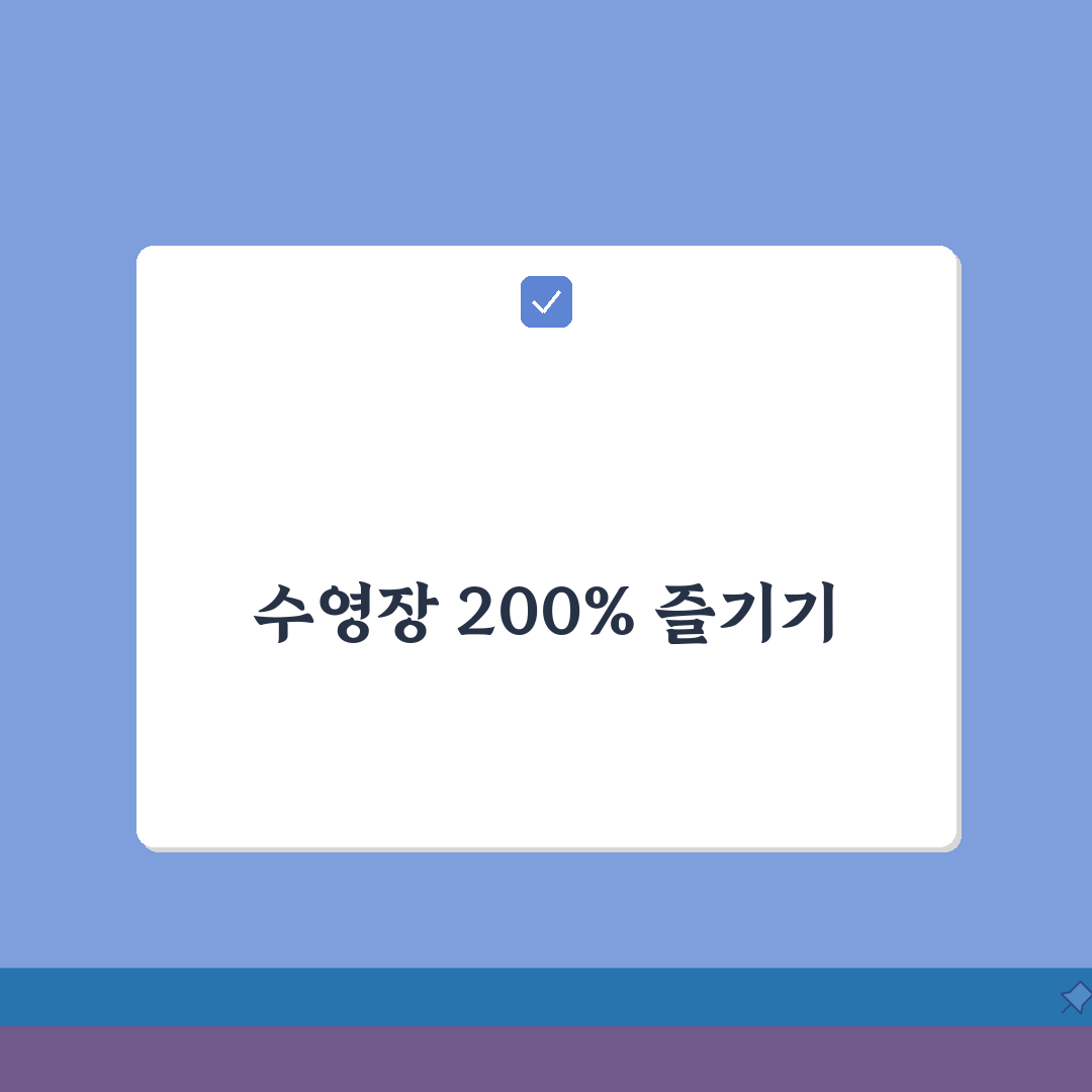 사하스포츠클럽 수영장 이용안내: 시간대별 프로그램 구성 총정리