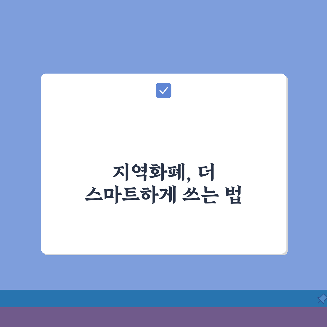 지역화폐 최저충전금액 한도 알아보기, 얼마부터 가능할까?