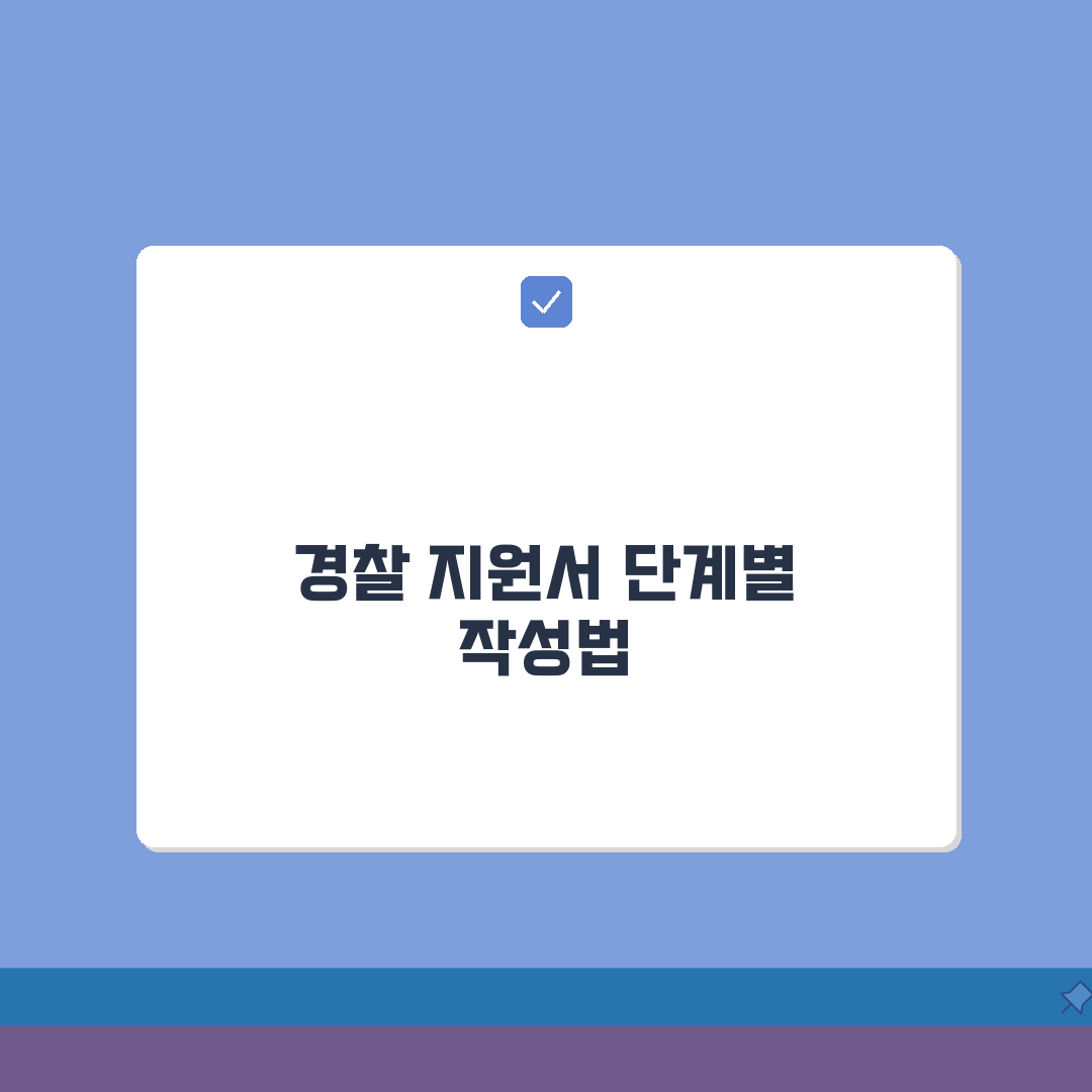 경찰원서접수 단계별 안내 | 사이버경찰청 지원서 작성 및 제출 방법 꿀팁 공유해요!