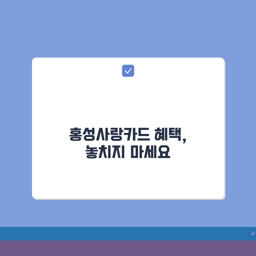 홍성사랑카드 통합한도 인센티브 가맹점 정리 꿀팁 공유해요!