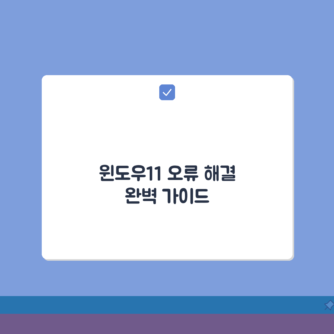 윈도우11 업데이트 오류 해결 TOP10 | 24H2 호환성 체크리스트, 친구에게 공유해