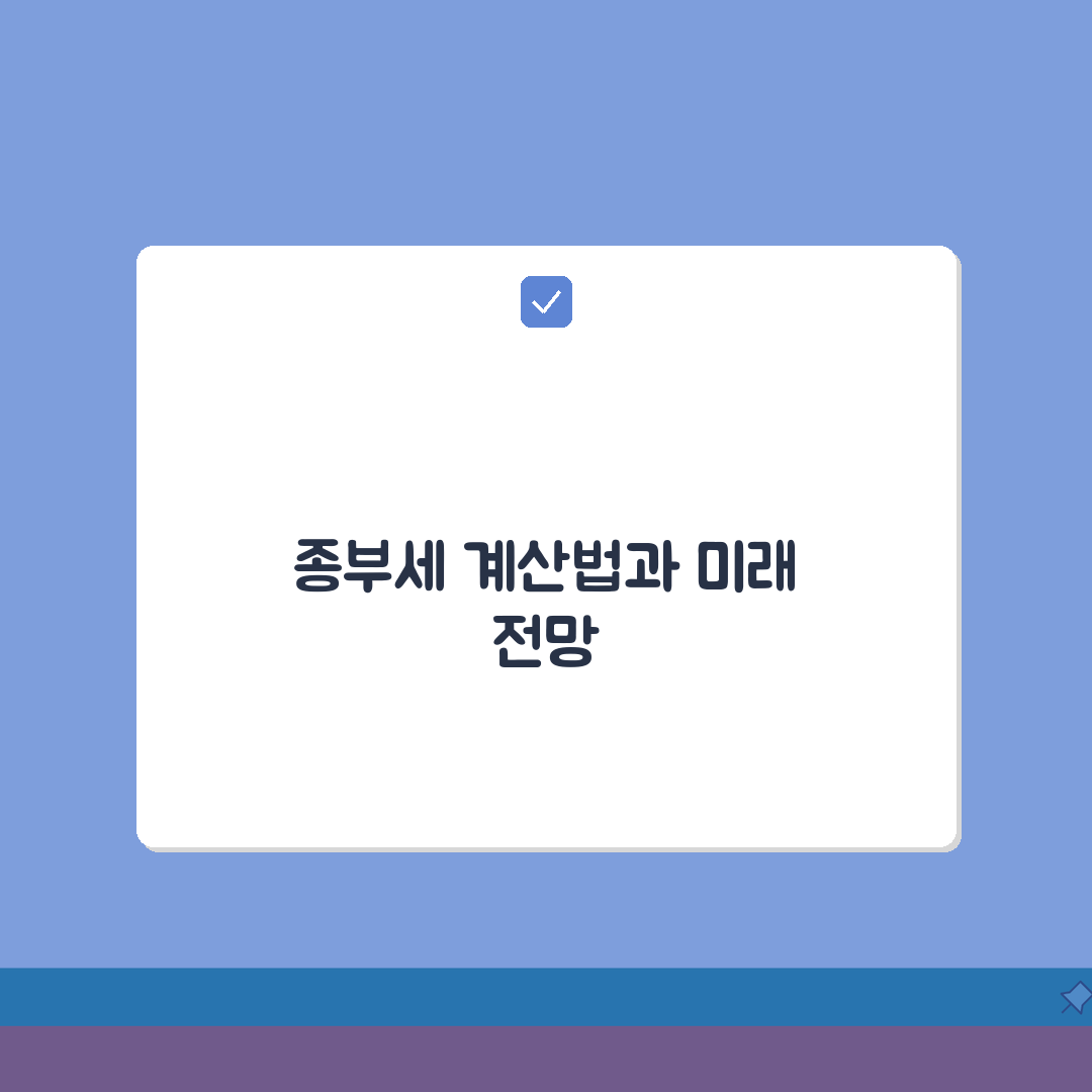 종부세 계산법 | 과세표준 세율 계산 공식과 절세 방법 꿀팁 공유해요!