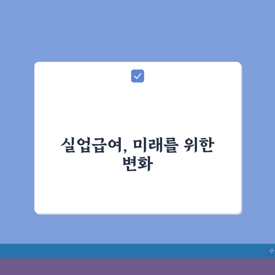 실업급여 수급기간 확인: 지급기간과 연장조건 총정리