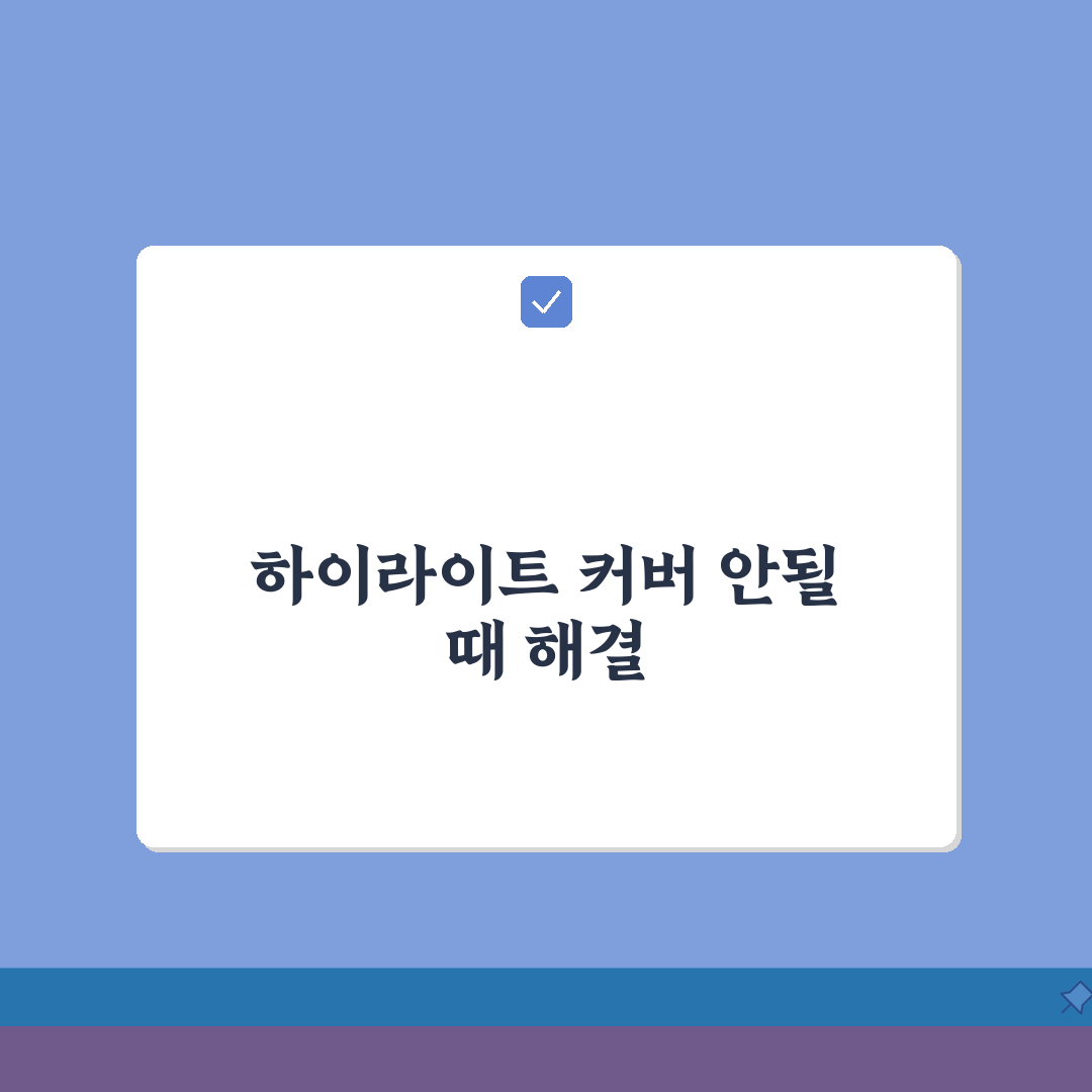 인스타그램 하이라이트 커버 변경 안될때 꿀팁 공유해요!