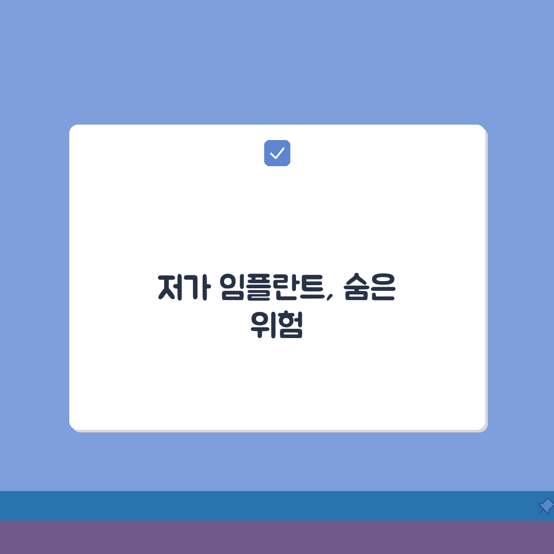 임플란트 가격 싼 이유 | 저가 시술의 숨겨진 위험 요소 꿀팁 공유해요