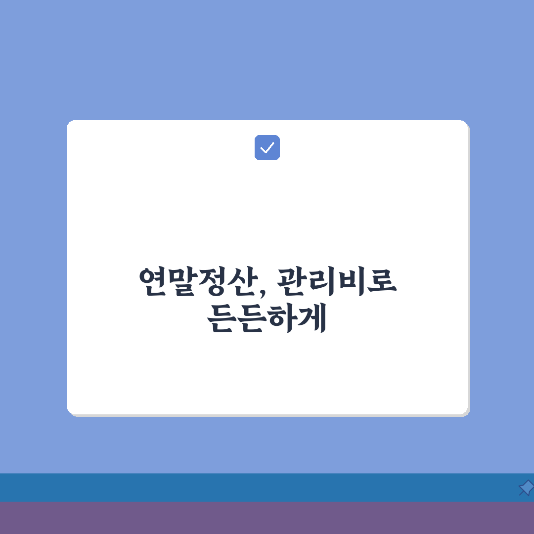 관리비 연말정산 소득공제, 주택자금 소득공제 신청 꿀팁 공유!