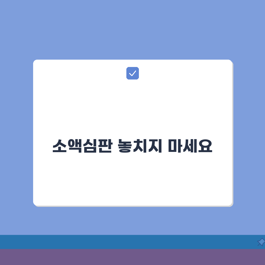 소액심판청구 기간 놓치지 않는 법: 소멸시효 체크포인트 & 실수 피하기