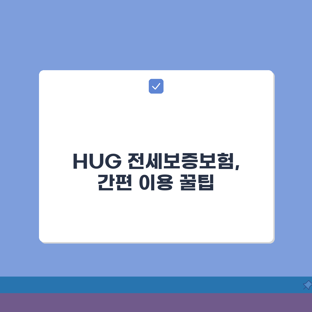 허그 주택도시보증공사 | HUG 전세보증보험 신청법, 친구에게 공유해요!