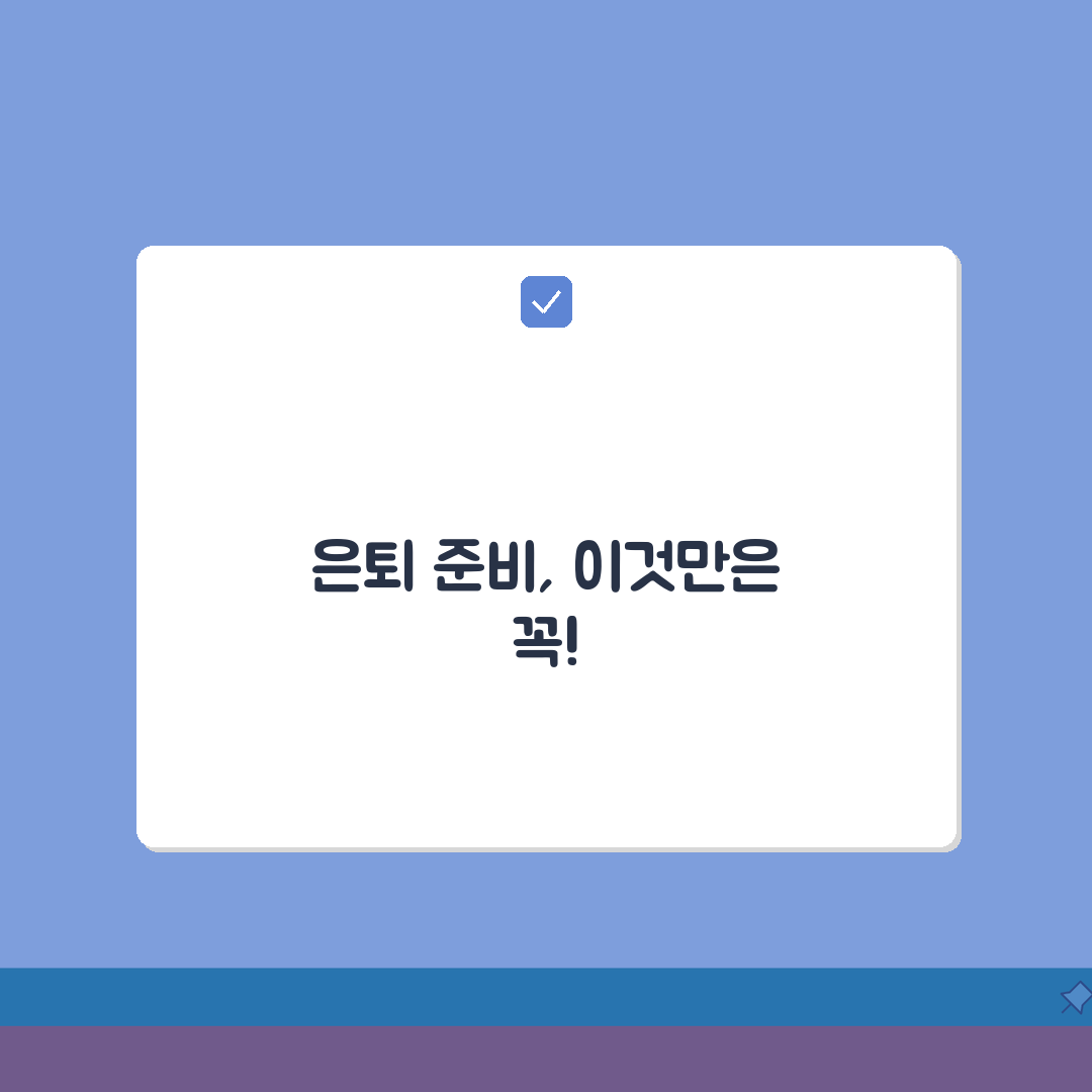 노후 대비 저축 방법 적금 예금 연금 | 은퇴 자금 모으는 법 꿀팁 공유할게요!