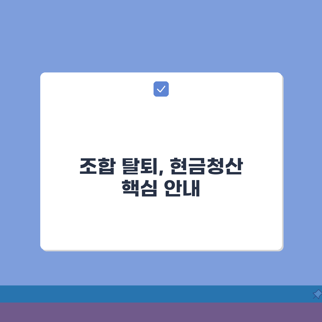 조합원 탈퇴신청서 작성 | 재건축 조합 탈퇴 절차와 현금청산, 이 꿀팁 공유해요!