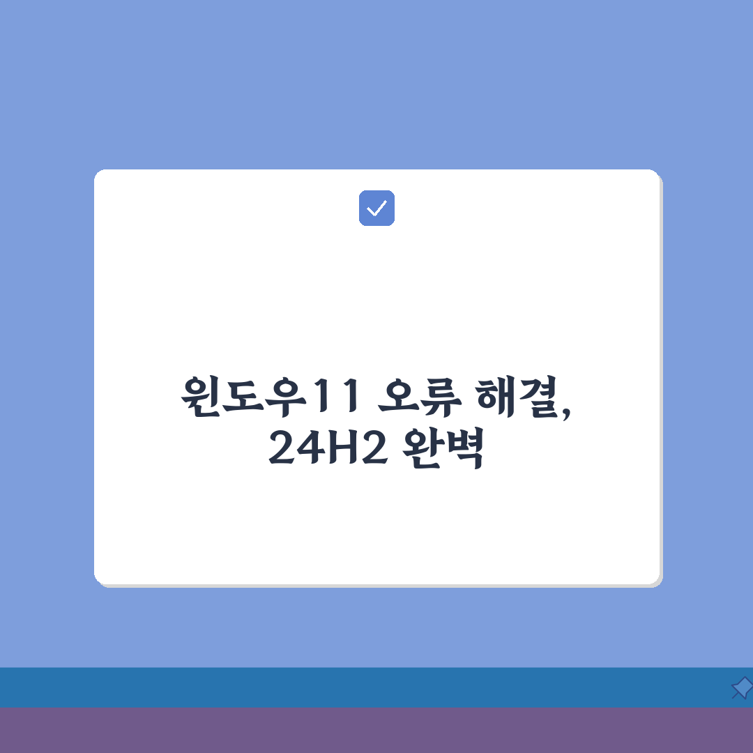 윈도우11 업데이트 오류 해결 TOP10 | 24H2 호환성 체크리스트, 친구에게 공유해