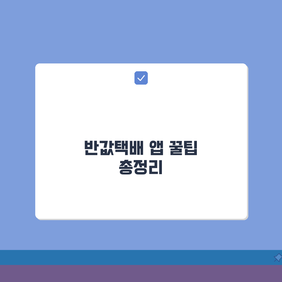 반값택배 앱 활용가이드 | 모바일로 3단계 쉽게 이용하는 법