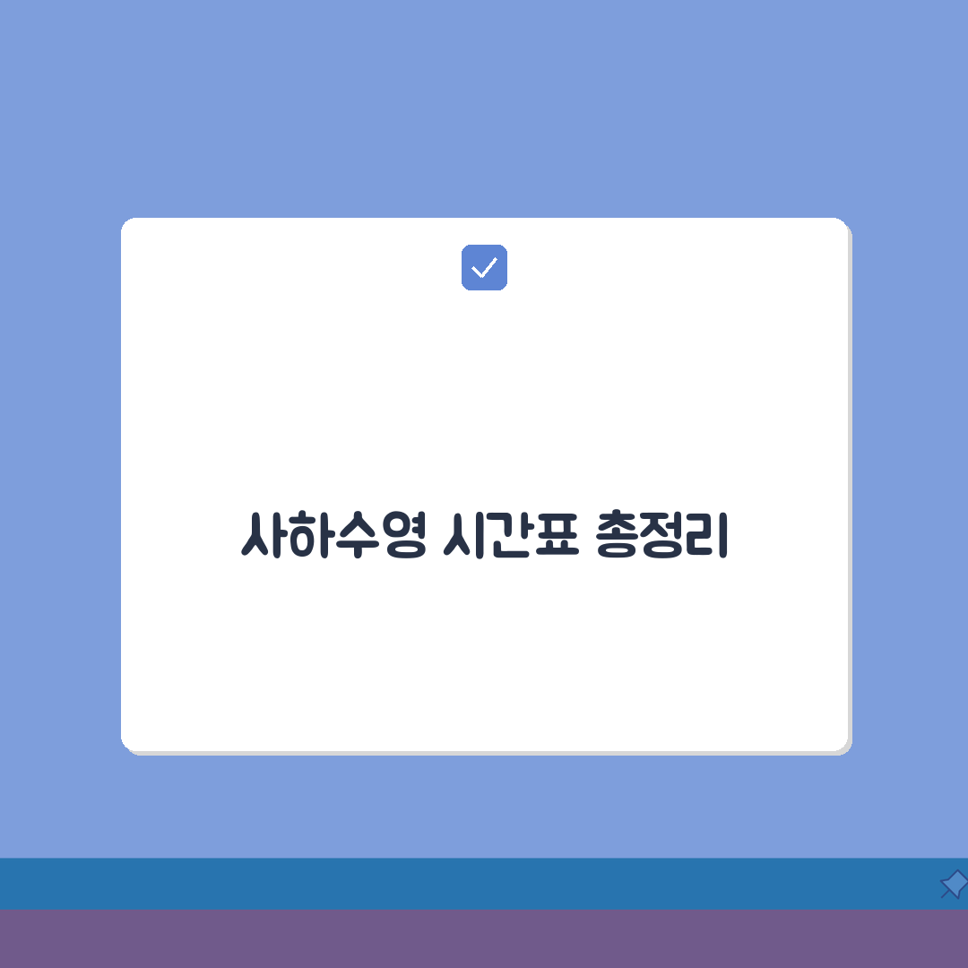 사하스포츠클럽 수영장 이용안내: 시간대별 프로그램 구성 총정리