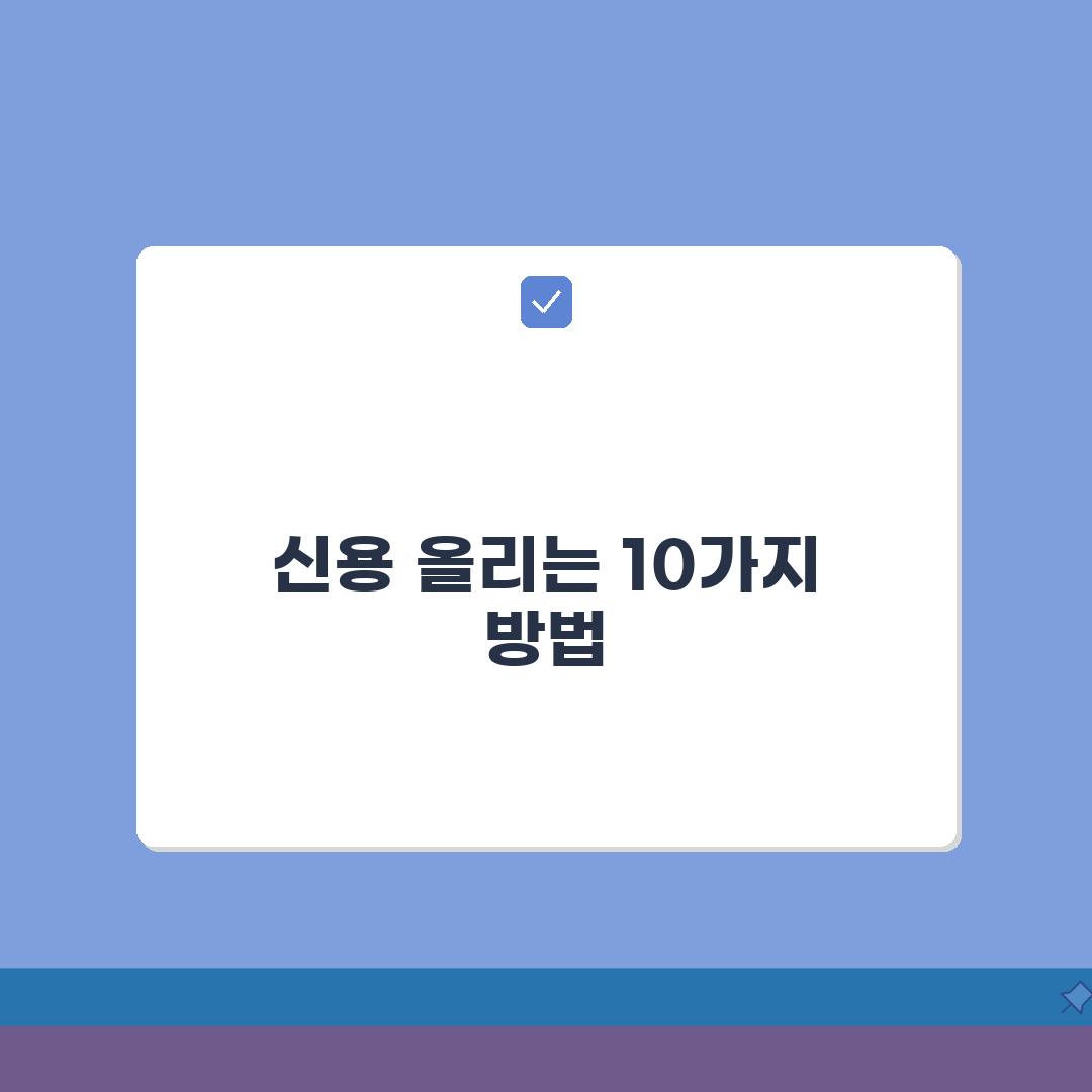 신용등급 올리는 방법 10가지 | 6개월 만에 3등급 상승 전략: 이것만 알면 OK