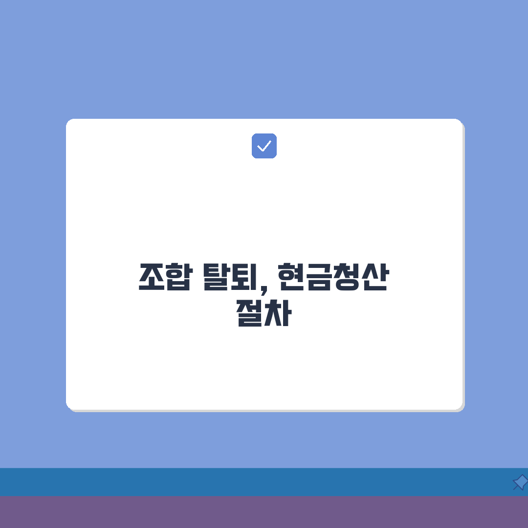조합원 탈퇴신청서 작성 | 재건축 조합 탈퇴 절차와 현금청산, 이 꿀팁 공유해요!