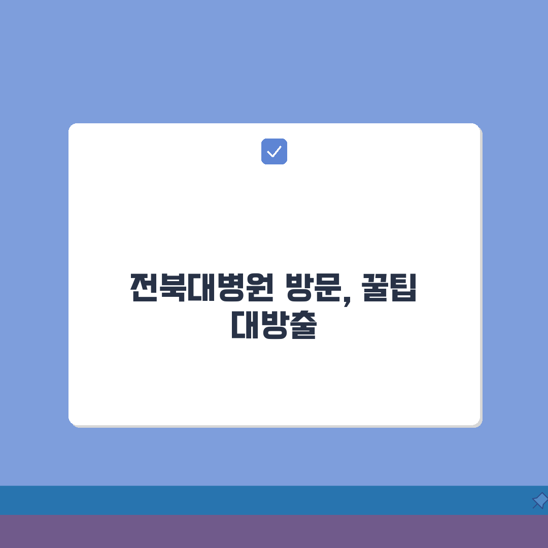 전북대병원 찾아가는길 안내: 셔틀버스, 지하철, 주차장 최신 정보