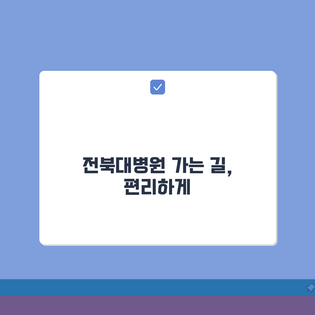 전북대병원 찾아가는길 안내: 셔틀버스, 지하철, 주차장 최신 정보