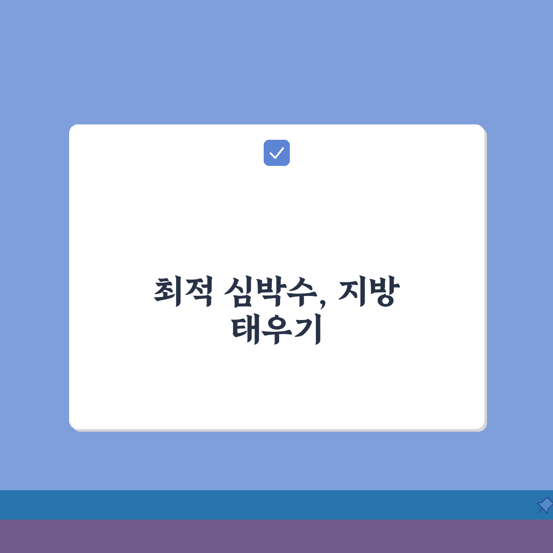 유산소 운동 효과 극대화 | 지방연소에 최적화된 심박수 관리 꿀팁 공유해요!