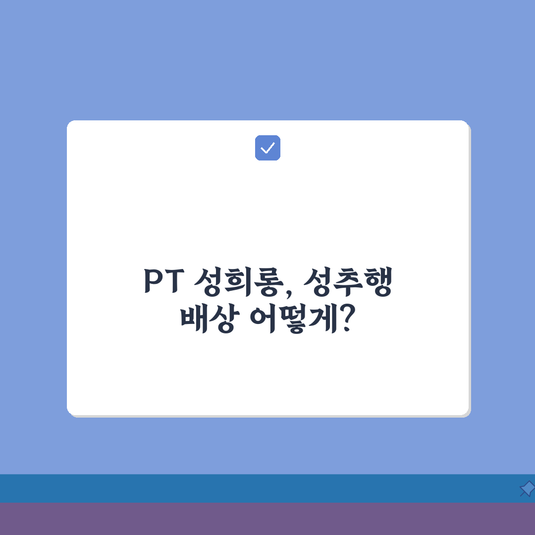 PT 강사 성희롱 | 개인 트레이너 성추행 신고 배상, 친구에게 알려드려요!