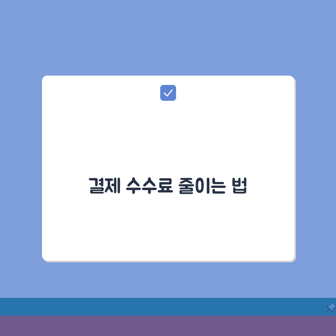 카드 수수료 절감 전략, 가맹점주 필수 정보! 간편결제 도입 효과 추천해요