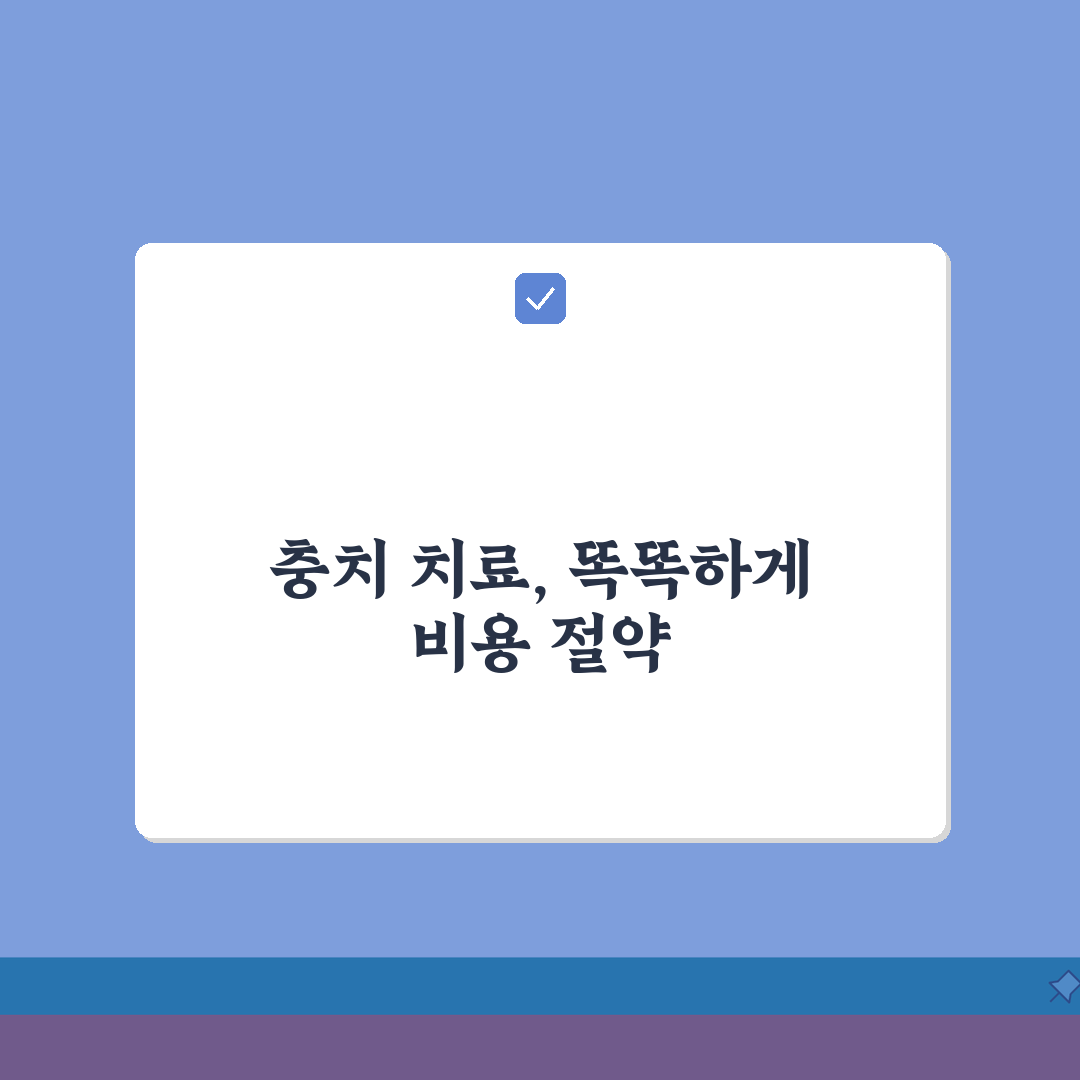 충치 치료 비용: 레진 인레이 크라운 가격 및 보험 적용 완벽 분석