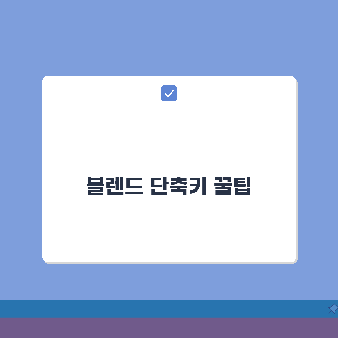 일러스트레이터 블렌드 단축키 완벽 가이드 | 오브젝트 혼합 효율화 꿀팁 공유할게요!