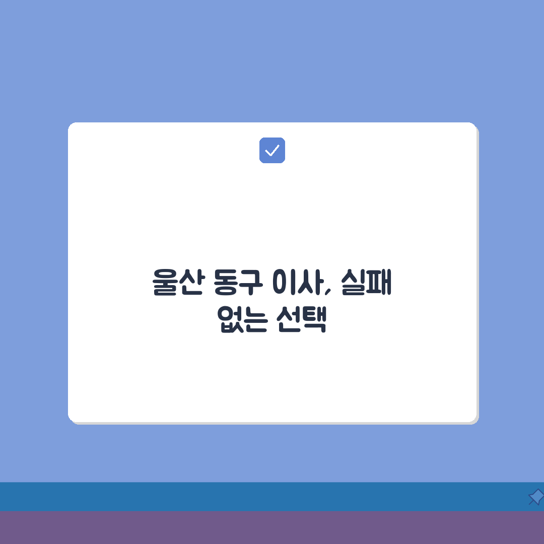 울산 동구 이사업체 추천 베스트 5 | 용달이사, 원룸이사 견적비교, 가격, 비용, 포장이