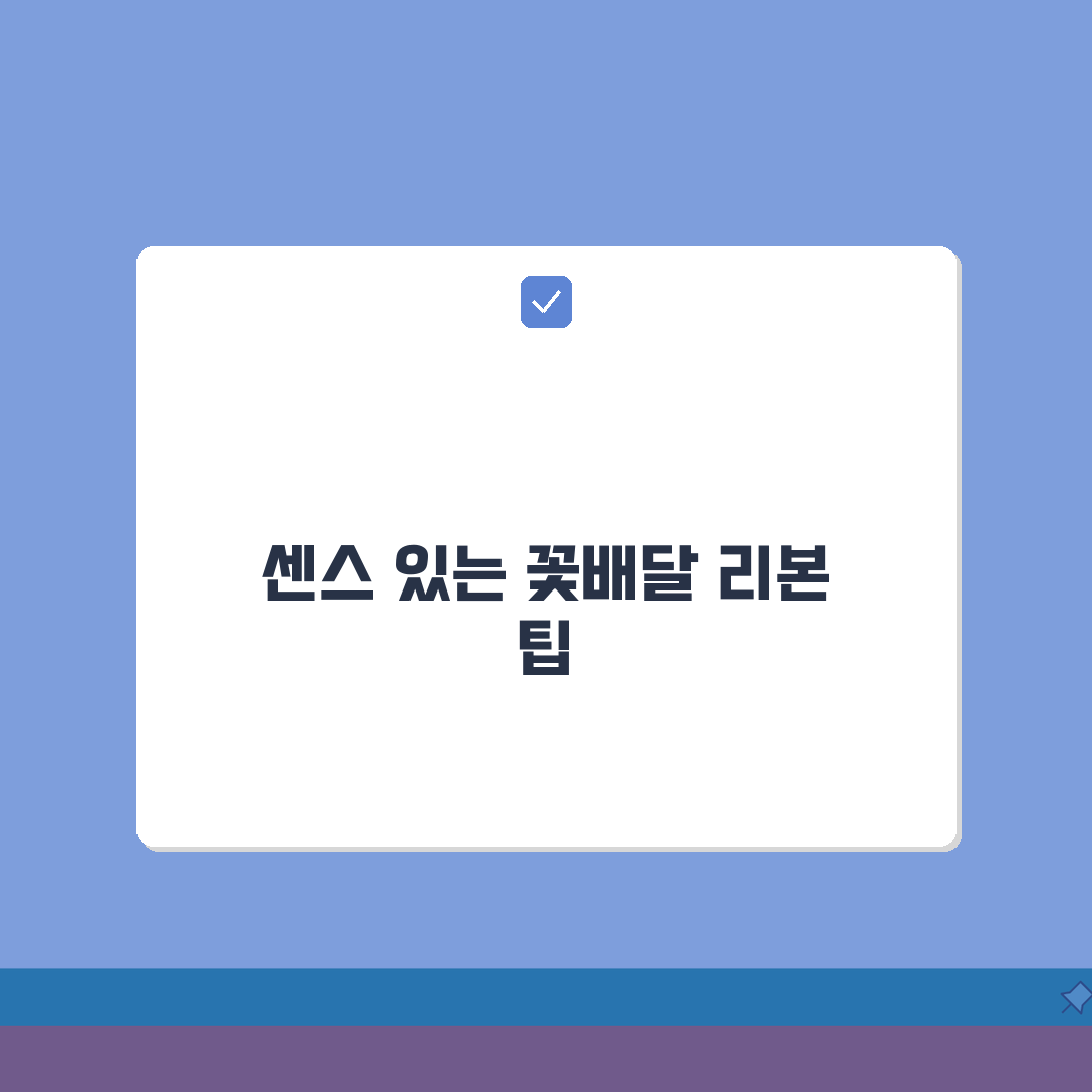 꽃배달 리본 | 메시지 카드와 포장 옵션 추가 서비스 추천! 받는 사람도 감동할 거예요