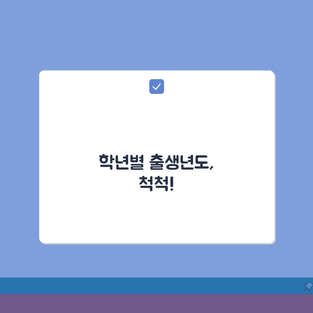 연령대조표 활용 가이드 | 학년별 출생년도 빠르게 확인하기 꿀팁 공유할게요!