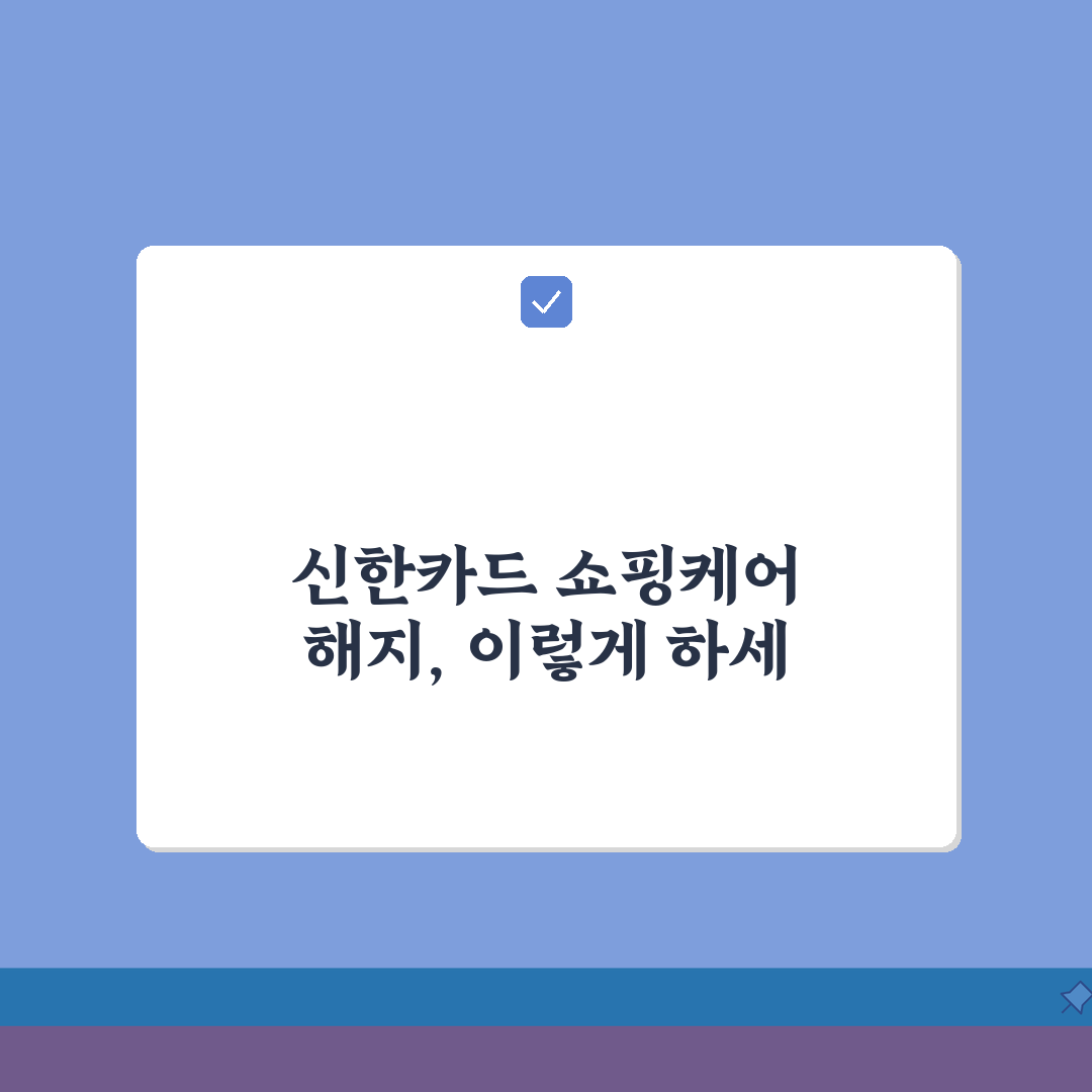 신한카드 쇼핑케어 해지 방법 | 신한카드 구매보험 서비스 중단, 제가 알려드려요